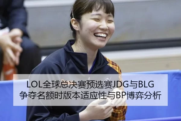 quan-qiu-zong-jue-sai-yu-xuan-sai-yu-zheng-duo-ming-e-shi-ban-ben-shi-ying-xing-yu-bo-yi-fen-xi-3-577.jpg
