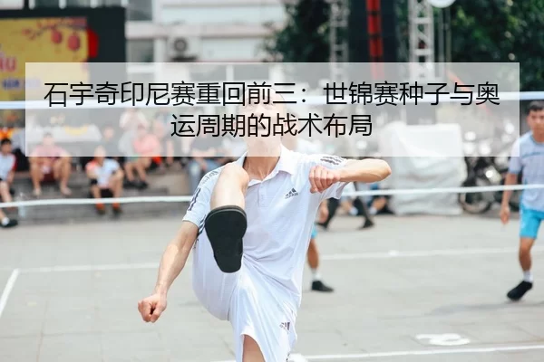shi-yu-qi-yin-ni-sai-zhong-hui-qian-san-shi-jin-sai-zhong-zi-yu-ao-yun-zhou-qi-de-zhan-shu-bu-ju-1-166.jpg